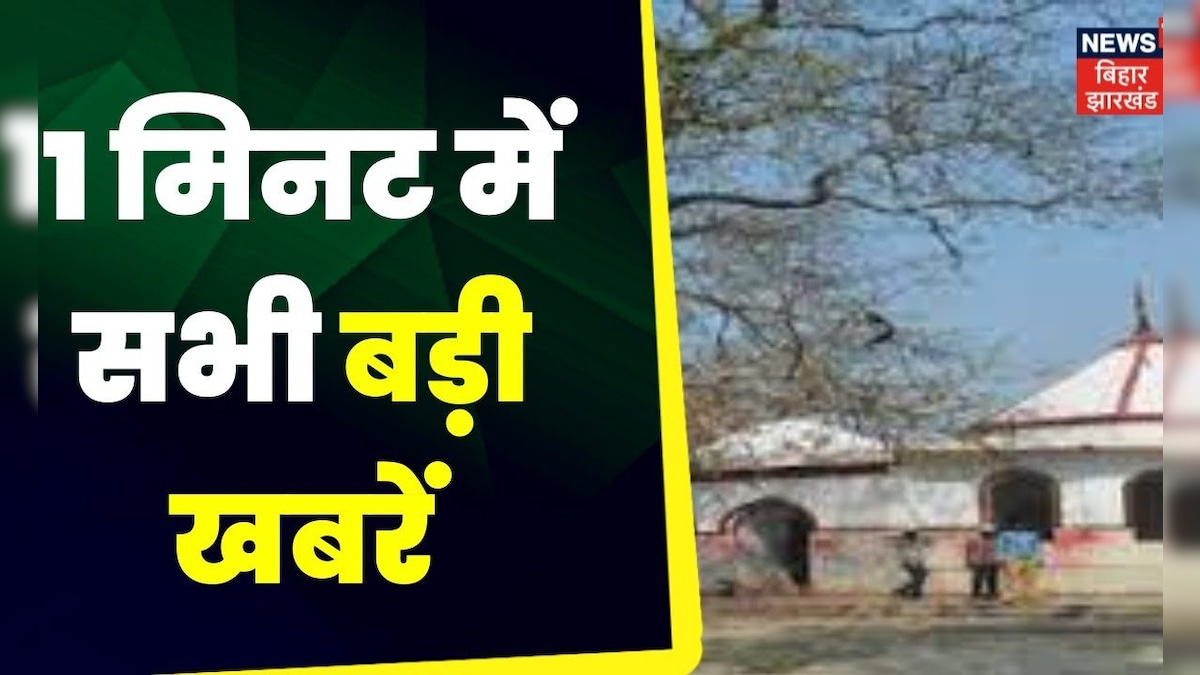 Hindi News | Bihar News | Khabar 1 Minute | Aaj Ki Taaja Khabarein | Top Headlines