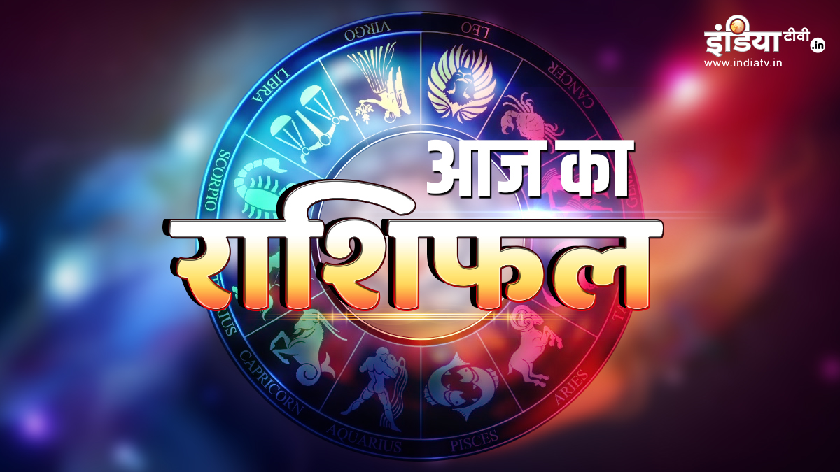 aaj ka rashifal 31 march 2023 todays horoscope daily horoscope in hindi acharya indu prakash all 12 zodiac signs prediction | राशि के घर बजेगी शहनाई, कुंभ राशि वालों की बढ़ेगी सैलेरी