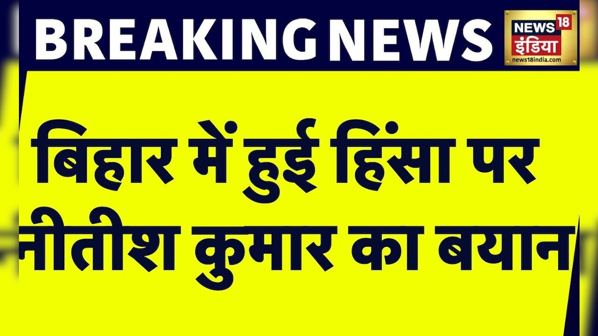 Breaking News: Bihar में हुई हिंसा पर CM Nitish Kumar का बड़ा बयान, बताई हिंसा की वजह?