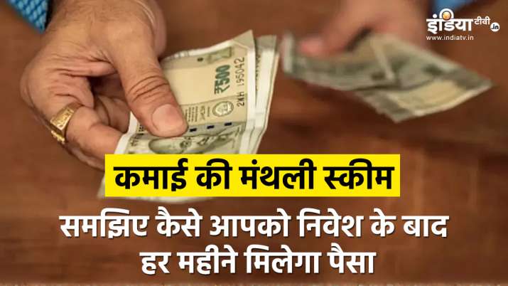 This investment plan is going to give a fixed amount for the expenses every month, you also know and take advantage| हर महीने खर्चे के लिए तय रकम देने वाला है यह इन्वेस्टमेंट प्लान, आप भी जानें और फाय