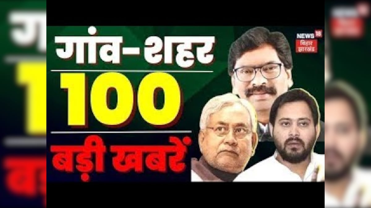 Top 100 News : Bihar और Jharkhand की तमाम ख़बरें फटाफट अंदाज़ में | Top Headlines | Hindi News