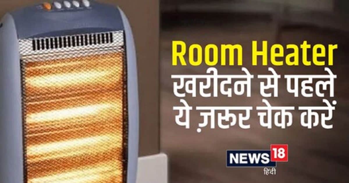 आपके घर के लिए कैसा Room Heater रहेगा परफेक्ट? खरीदने से पहले नहीं देखा तो समझो पैसे बर्बाद!
