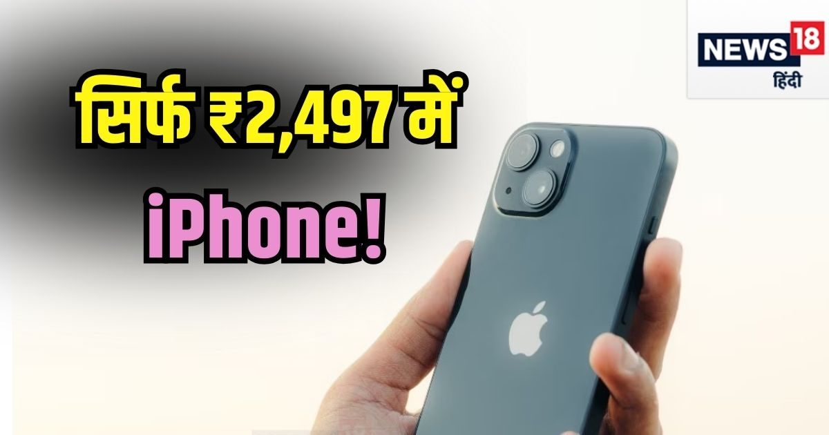 मात्र ₹2497 में घर ला सकते हैं iPhone 13! अमेजन ऑफर देख लोग कर रहे हैं ऑर्डर