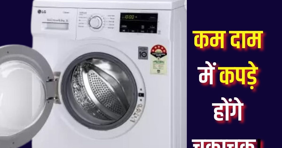 ₹7000 से भी कम कीमत में फिर कहां मिलेगी Washing Machine, फ्लिपकार्ट सेल में ऑफर देख टूट पड़ी जनता