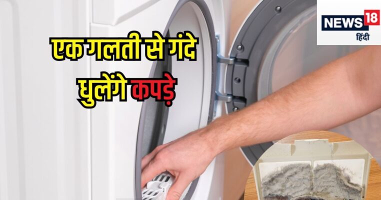 कपड़े धोते-धोते Washing Machine में एक जगह इकट्ठा होते हैं रोएं, नहीं साफ किया तो बर्बाद हो जाएगी लॉन्ड्री
