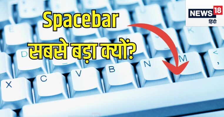 सबसे बड़ा क्यों होता है कीबोर्ड का Spacebar? 99% लोग नहीं जानते इसका सही जवाब